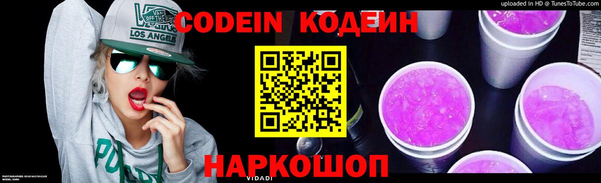 Кодеин Purple Drank Нововоронеж